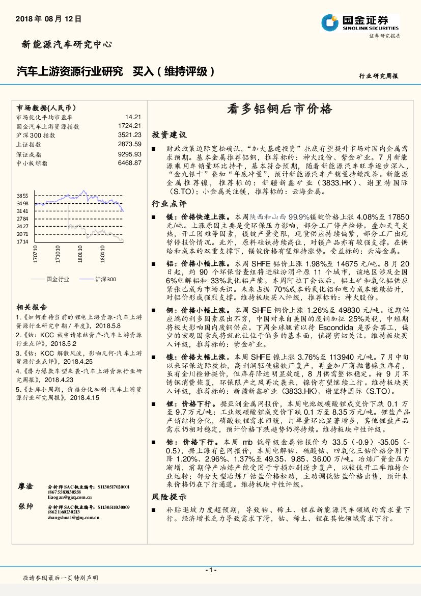 国金证券：汽车上游资源行业研究：看多铝铜后市价格