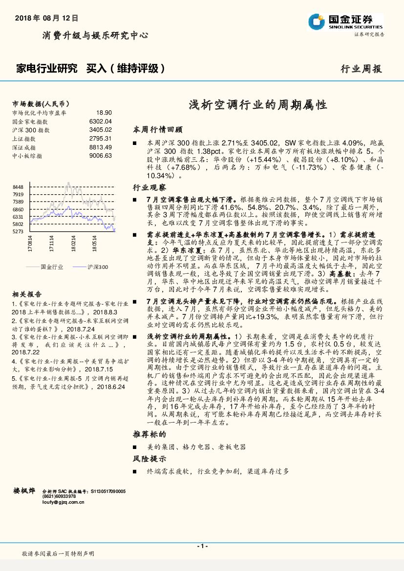 国金证券：家电行业研究周报：浅析空调行业的周期属性