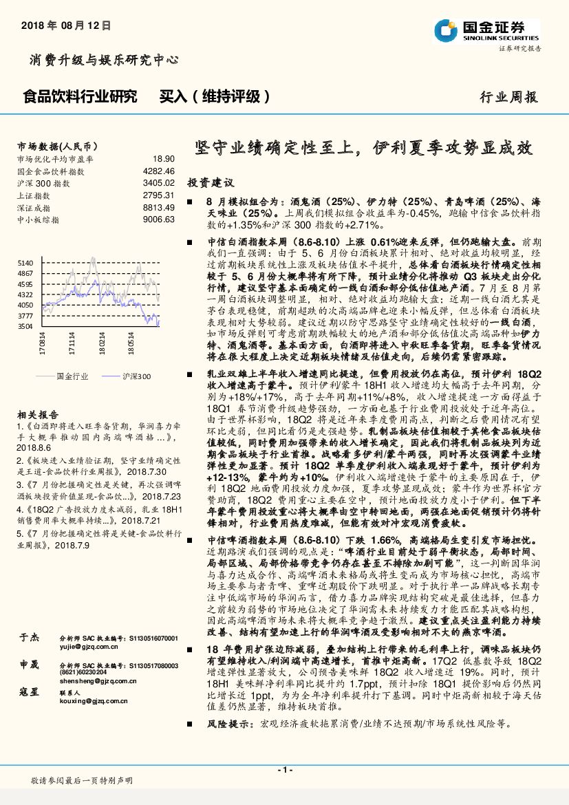 国金证券：食品饮料行业研究周报：坚守业绩确定性至上，伊利夏季攻势显成效