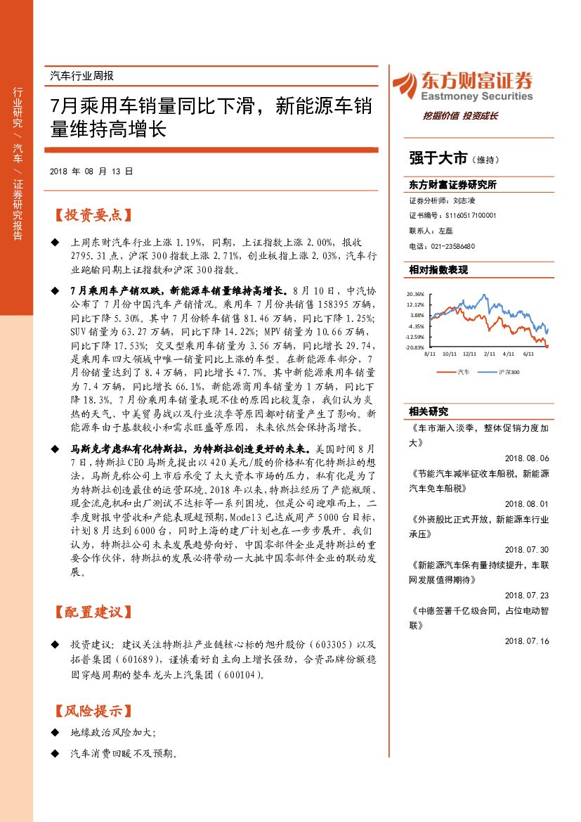 东方财富证券：汽车行业周报：7月乘用车销量同比下滑，新能源车销量维持高增长