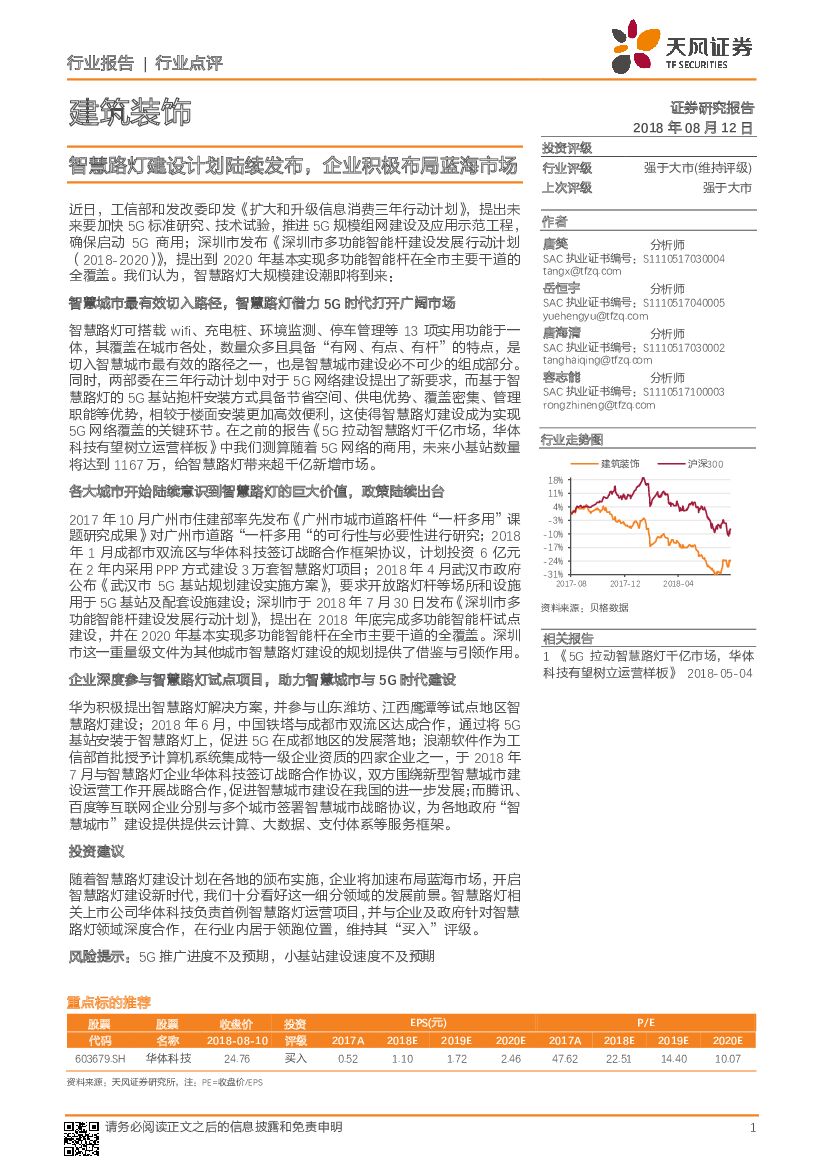 天风证券：建筑装饰：智慧路灯建设计划陆续发布，企业积极布局蓝海市场