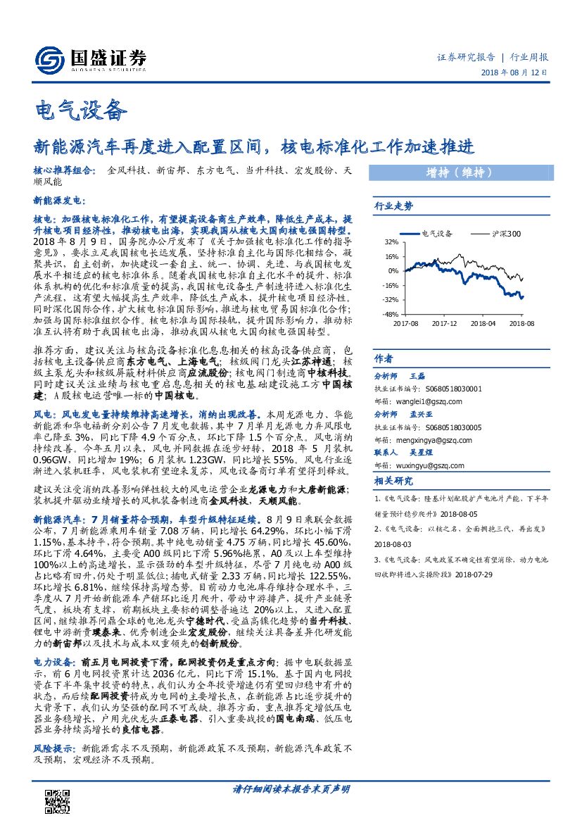 国盛证券：电气设备行业周报：新能源汽车再度进入配置区间，核电标准化工作加速推进