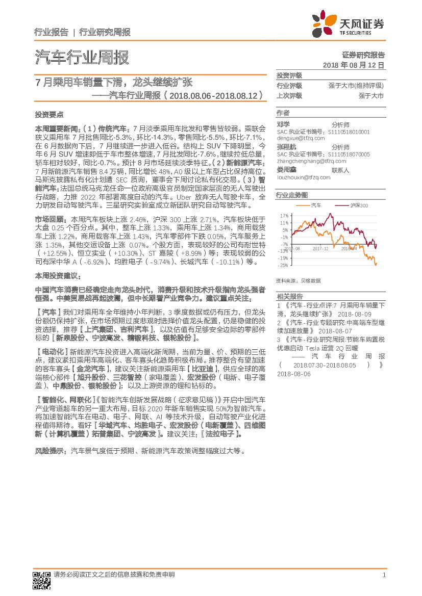 天风证券：汽车行业周报：7月乘用车销量下滑，龙头继续扩张