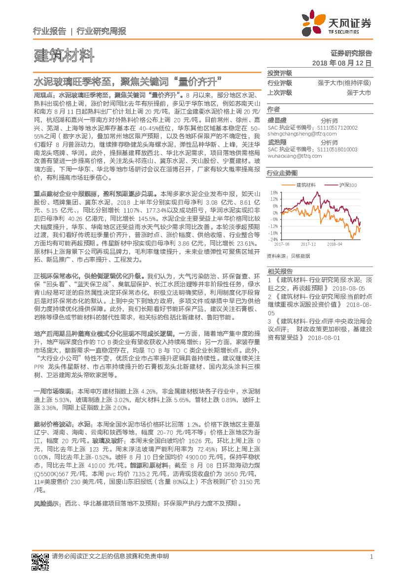 天风证券：建筑材料行业研究周报：水泥玻璃旺季将至，聚焦关键词“量价齐升”