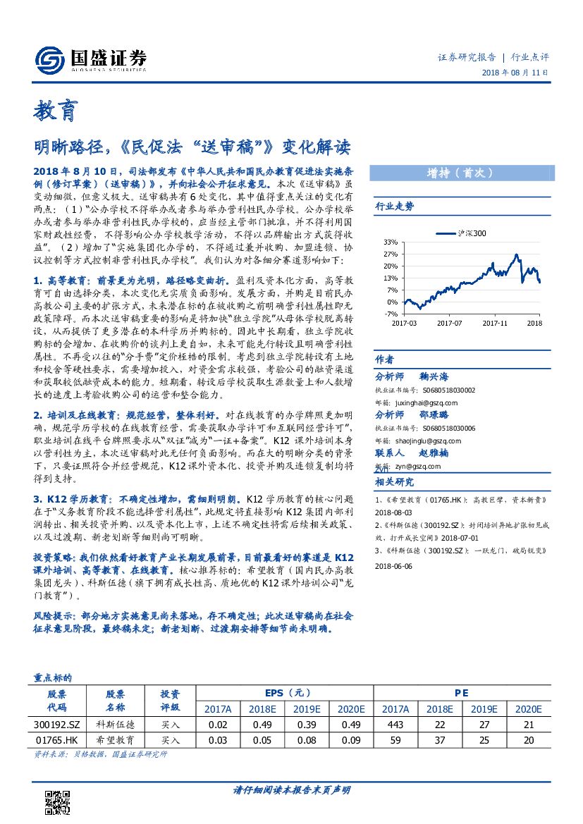 国盛证券：教育行业点评：明晰路径，《民促法“送审稿”》变化解读
