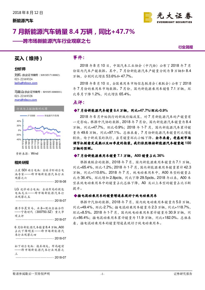 光大证券：跨市场新能源汽车行业观察之七：7月新能源汽车销量8.4万辆，同比+47.7%