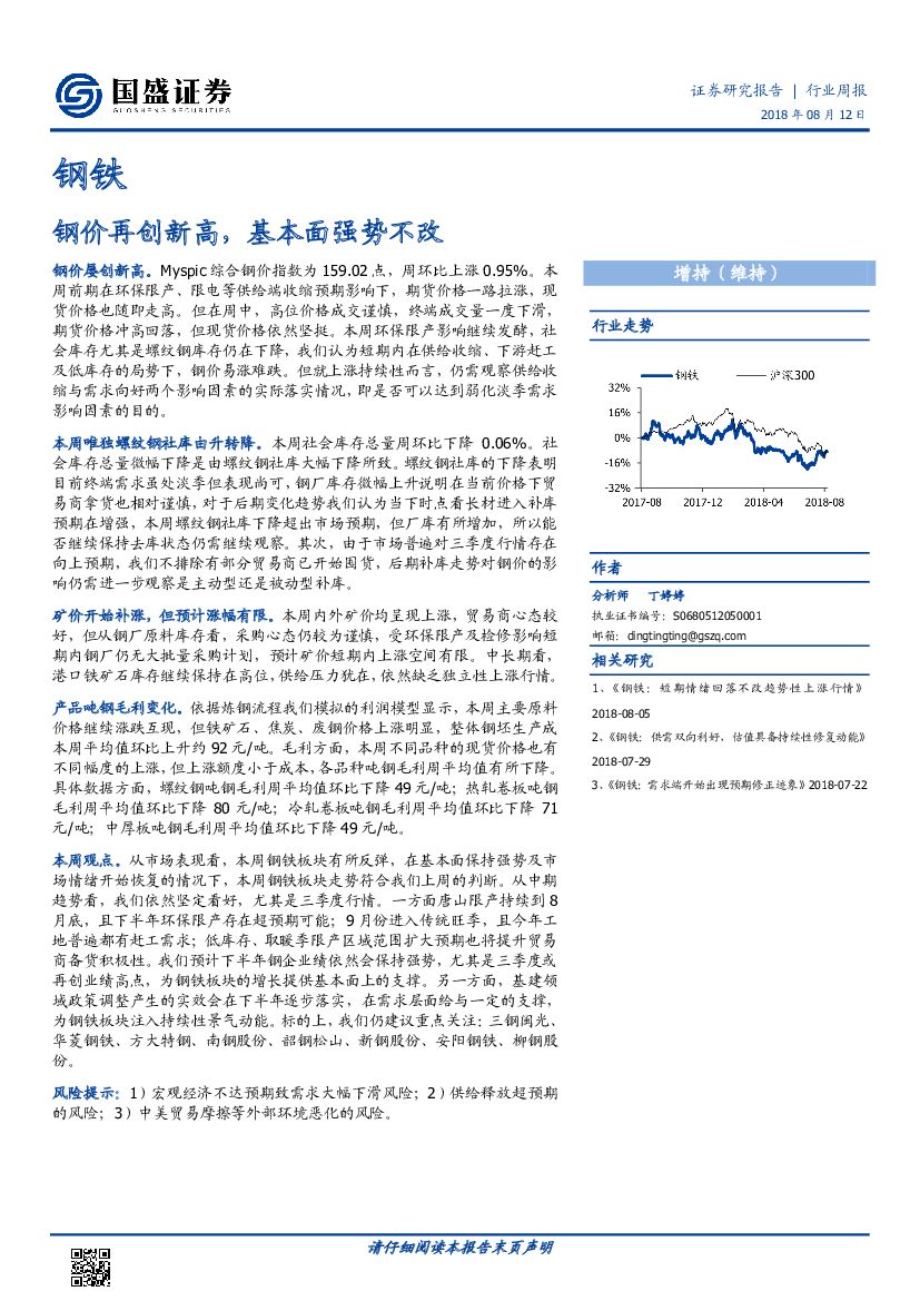 国盛证券：钢铁行业周报：钢价再创新高，基本面强势不改