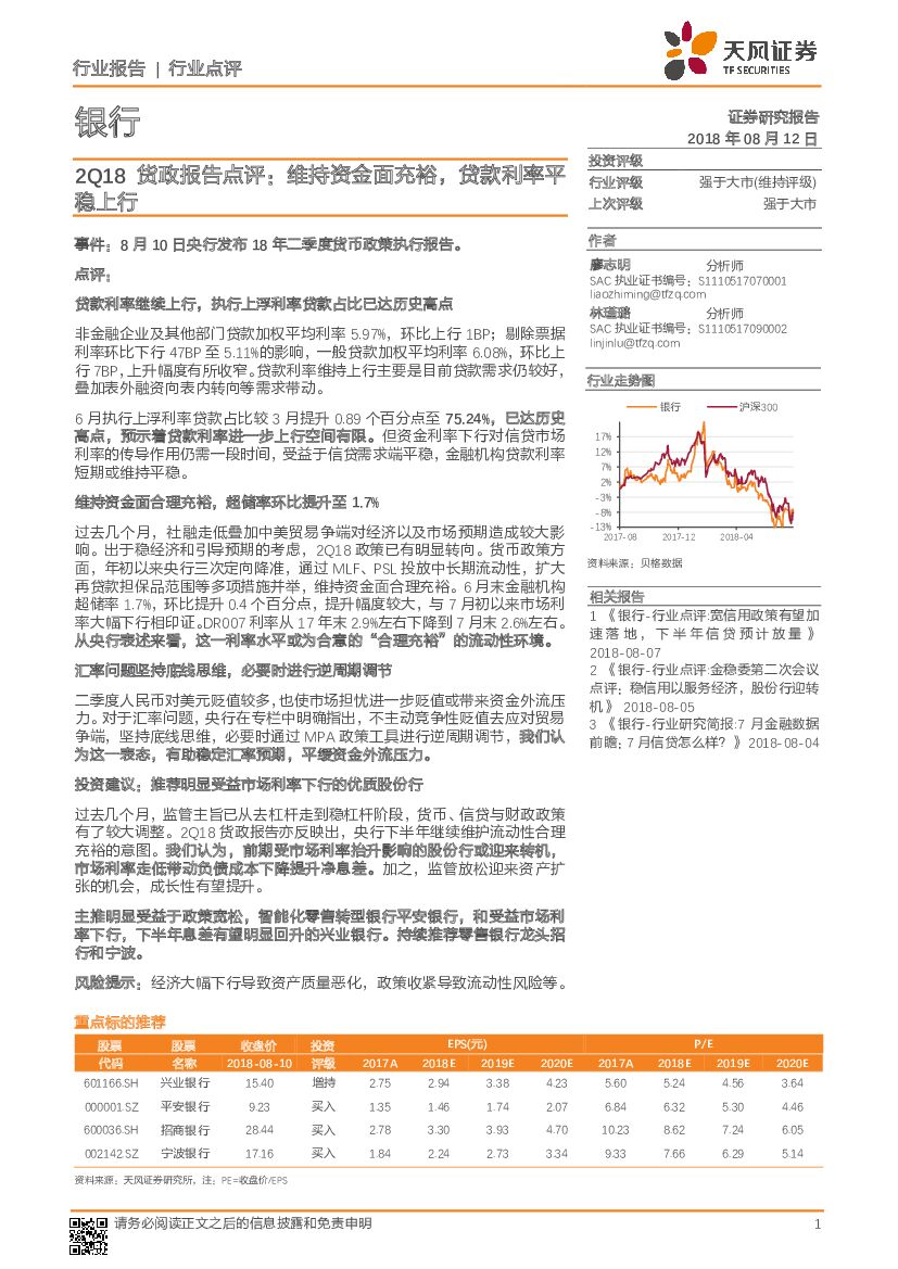 天风证券：银行2Q18货政报告点评：维持资金面充裕，贷款利率平稳上行