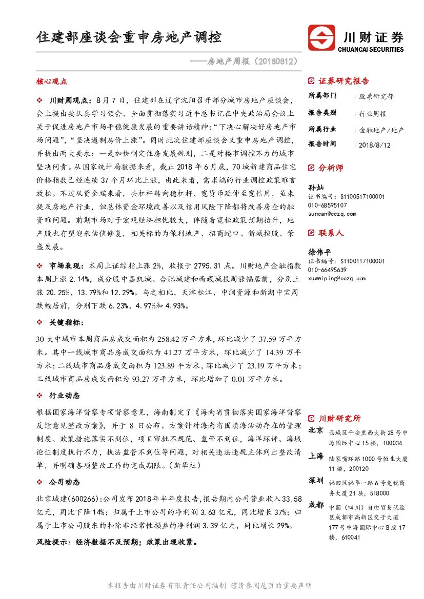 川财证券：房地产行业周报：住建部座谈会重申房地产调控