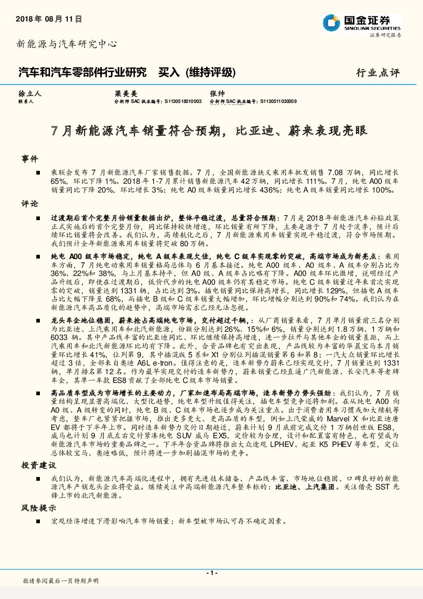 国金证券：汽车和汽车零部件行业研究：7月新能源汽车销量符合预期，比亚迪、蔚来表现亮眼