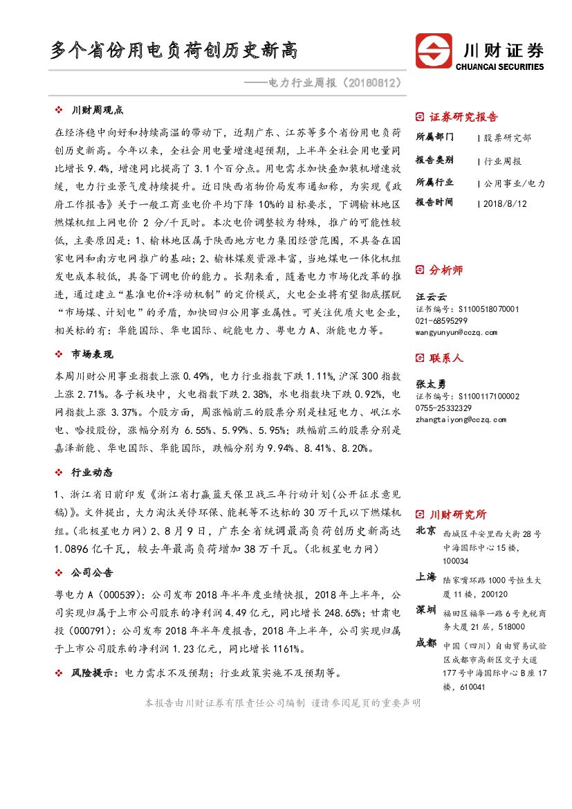 川财证券：电力行业周报：多个省份用电负荷创历史新高