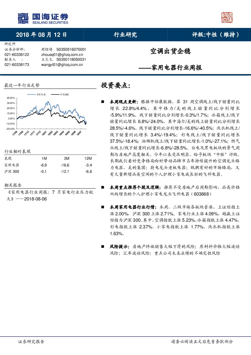 国海证券：家用电器行业周报：空调出货企稳