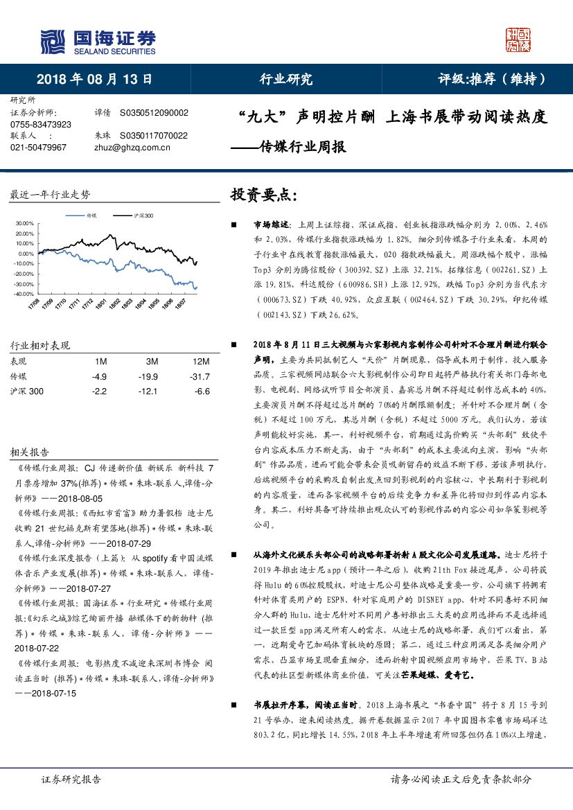 国海证券：传媒行业周报：“九大”声明控片酬 上海书展带动阅读热度