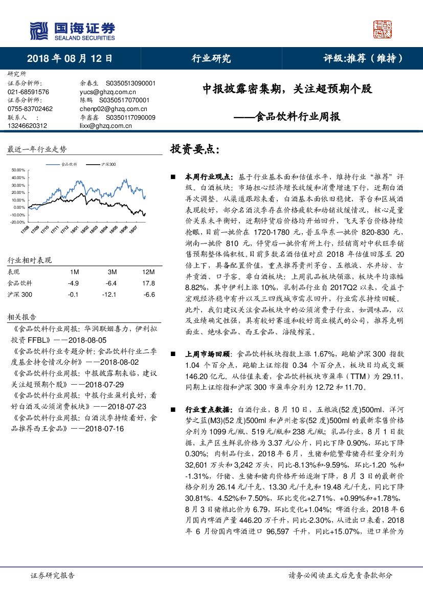 国海证券：食品饮料行业周报：中报披露密集期，关注超预期个股