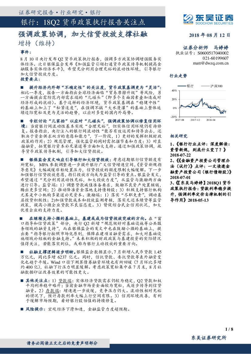 东吴证券：银行：18Q2货币政策执行报告关注点：强调政策协调，加大信贷投放支撑社融