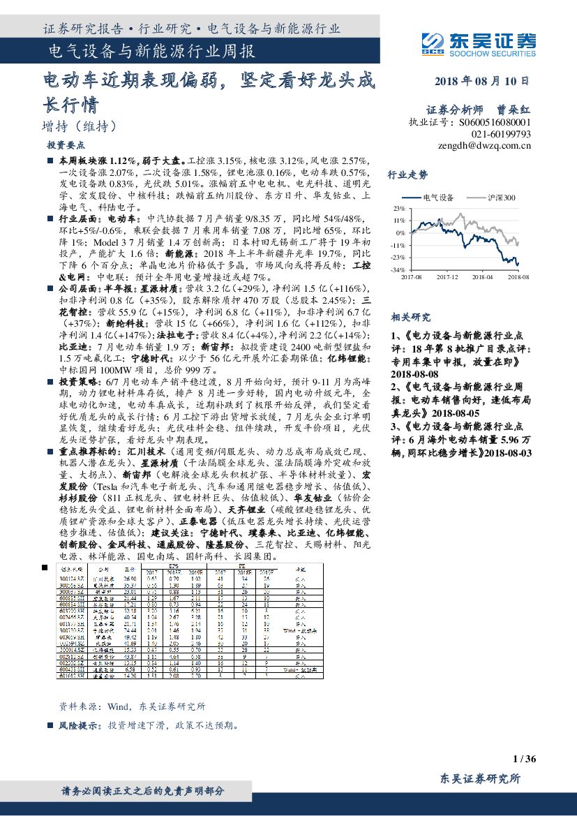 东吴证券：电气设备与新能源行业周报：电动车近期表现偏弱，坚定看好龙头成长行情
