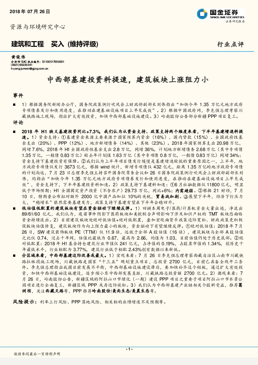 国金证券：建筑和工程行业点评：中西部基建投资料提速，建筑板块上涨阻力小