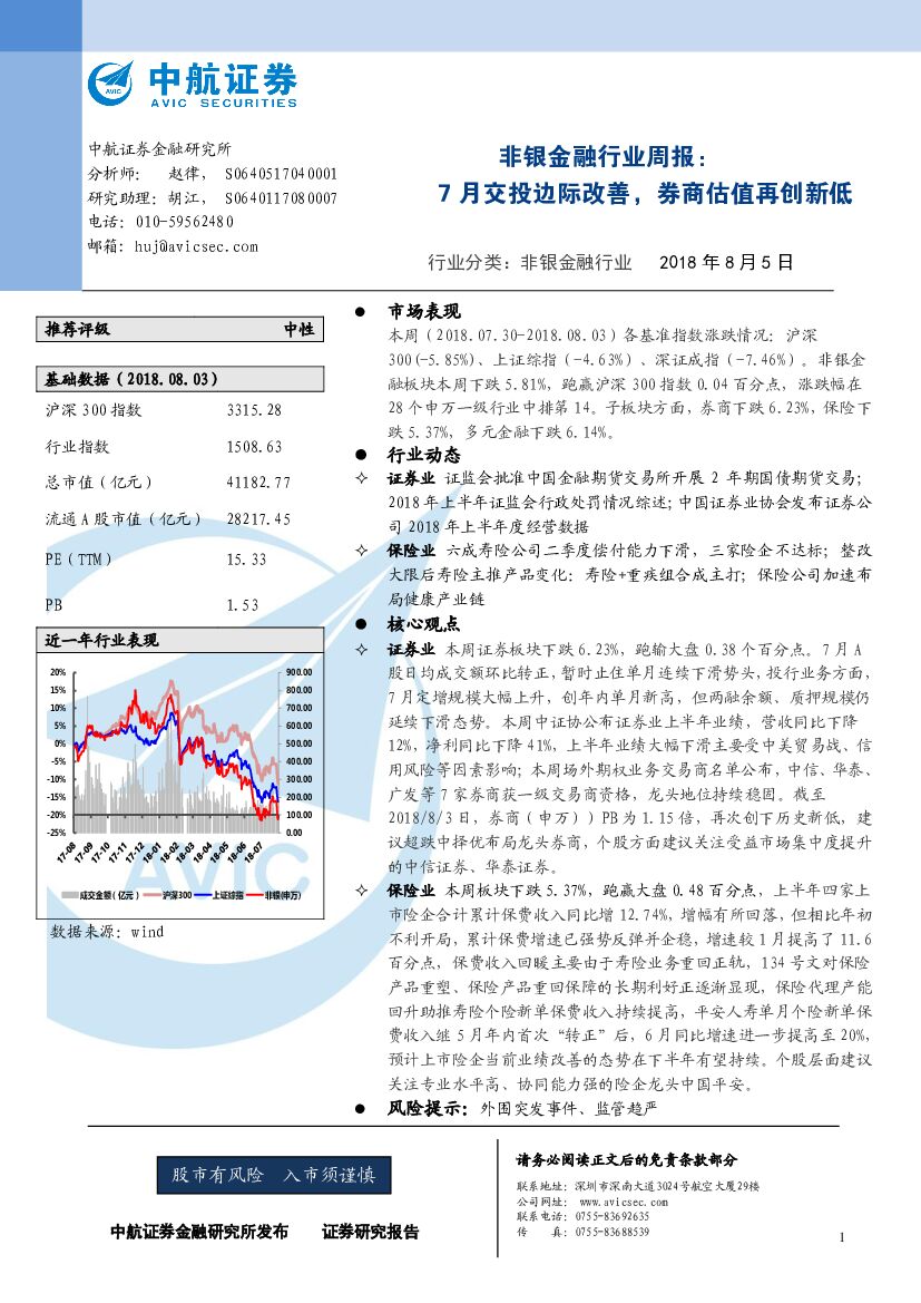 中航证券：非银金融行业周报：7月交投边际改善，券商估值再创新低