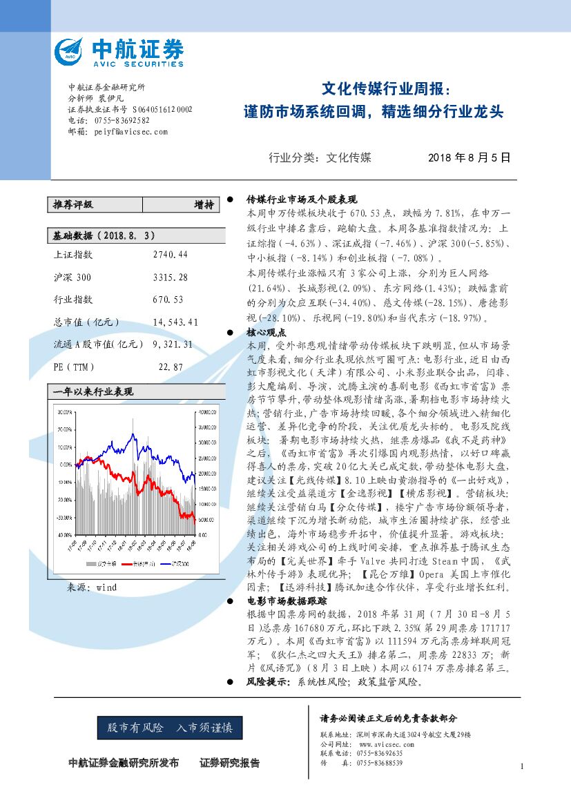 中航证券：文化传媒行业周报：谨防市场系统回调，精选细分行业龙头