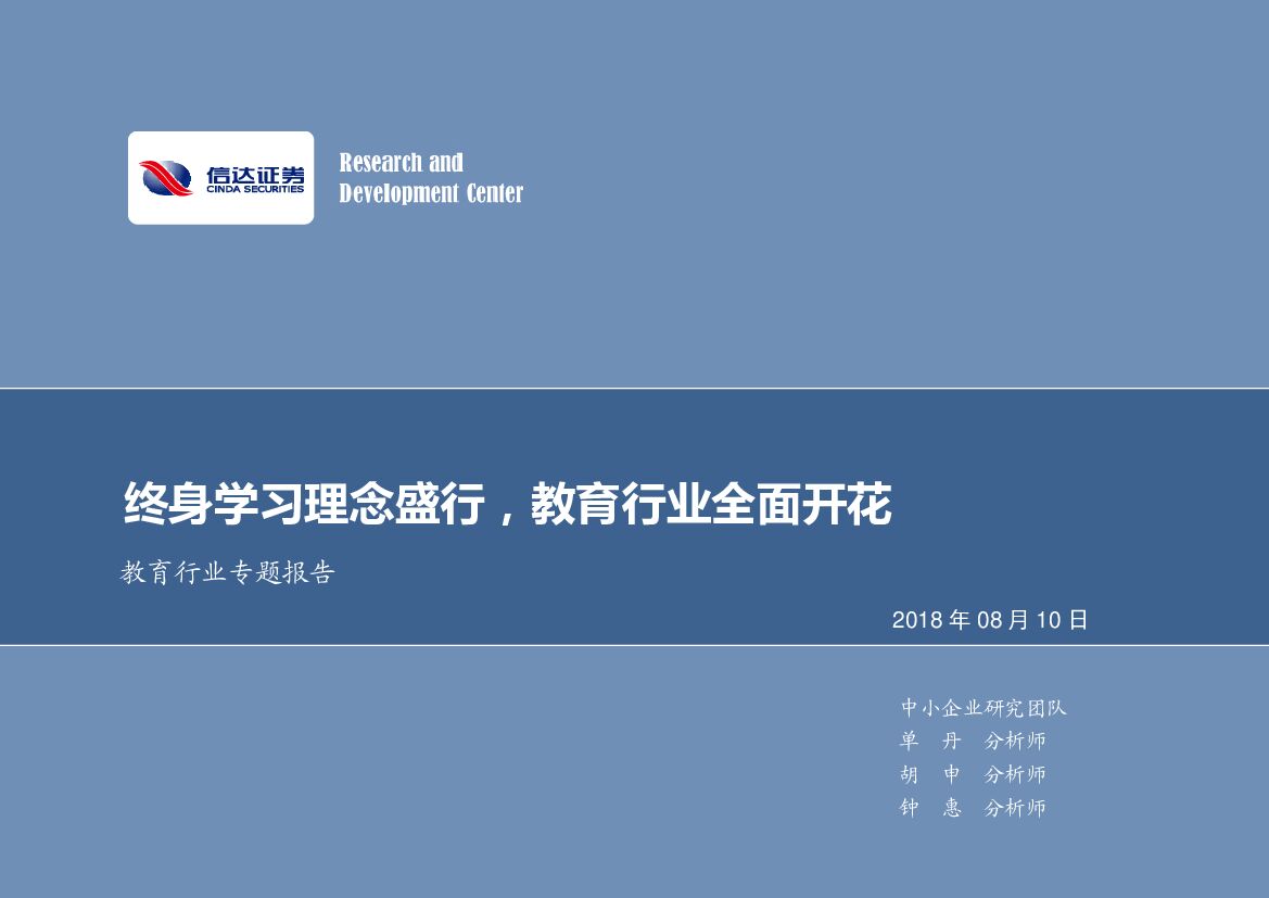 信达证券：教育行业专题报告：终身学习理念盛行，教育行业全面开花