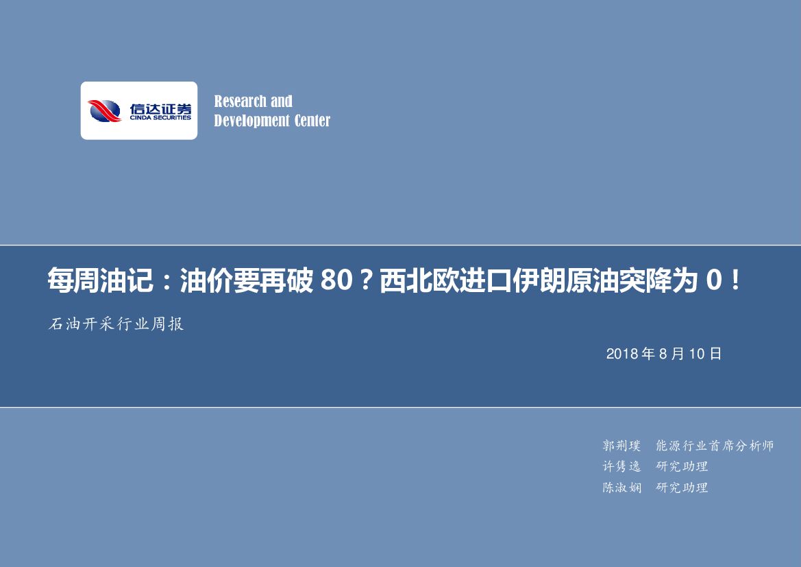 信达证券：石油开采行业周报：每周油记：油价要再破80？西北欧进口伊朗原油突降为0！