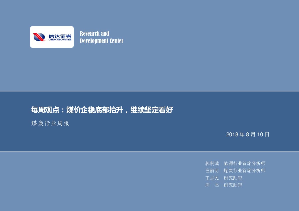 信达证券：煤炭行业周报：每周观点：煤价企稳底部抬升，继续坚定看好