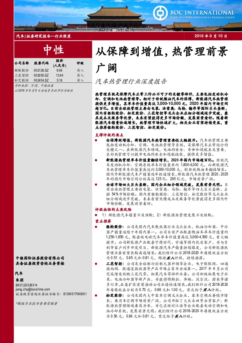 中银国际：汽车热管理行业深度报告：从保障到增值，热管理前景广阔