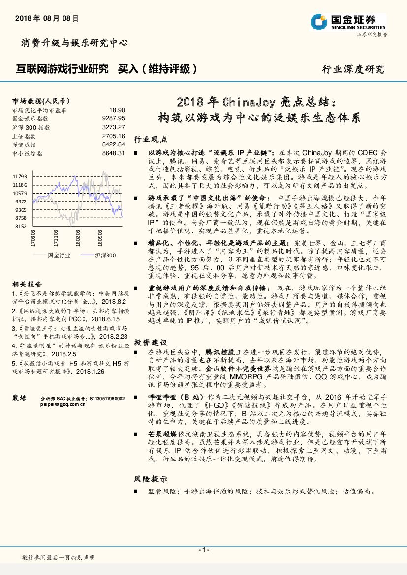 国金证券：互联网游戏行业研究：2018年ChinaJoy亮点总结：构筑以游戏为中心的泛娱乐生态体系