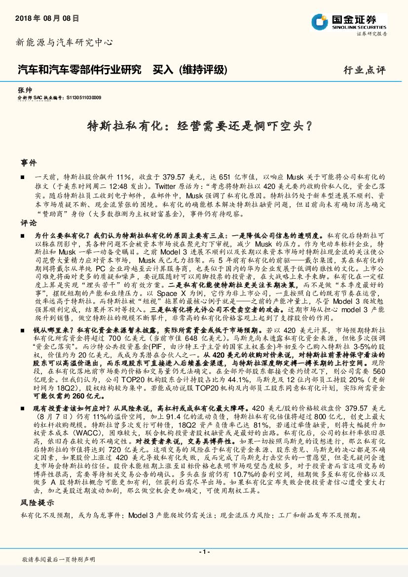 国金证券：汽车和汽车零部件行业研究：特斯拉私有化：经营需要还是恫吓空头？