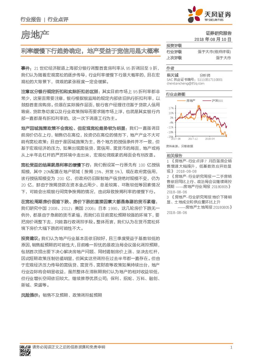 天风证券：房地产行业点评：利率缓慢下行趋势确定，地产受益于宽信用是大概率