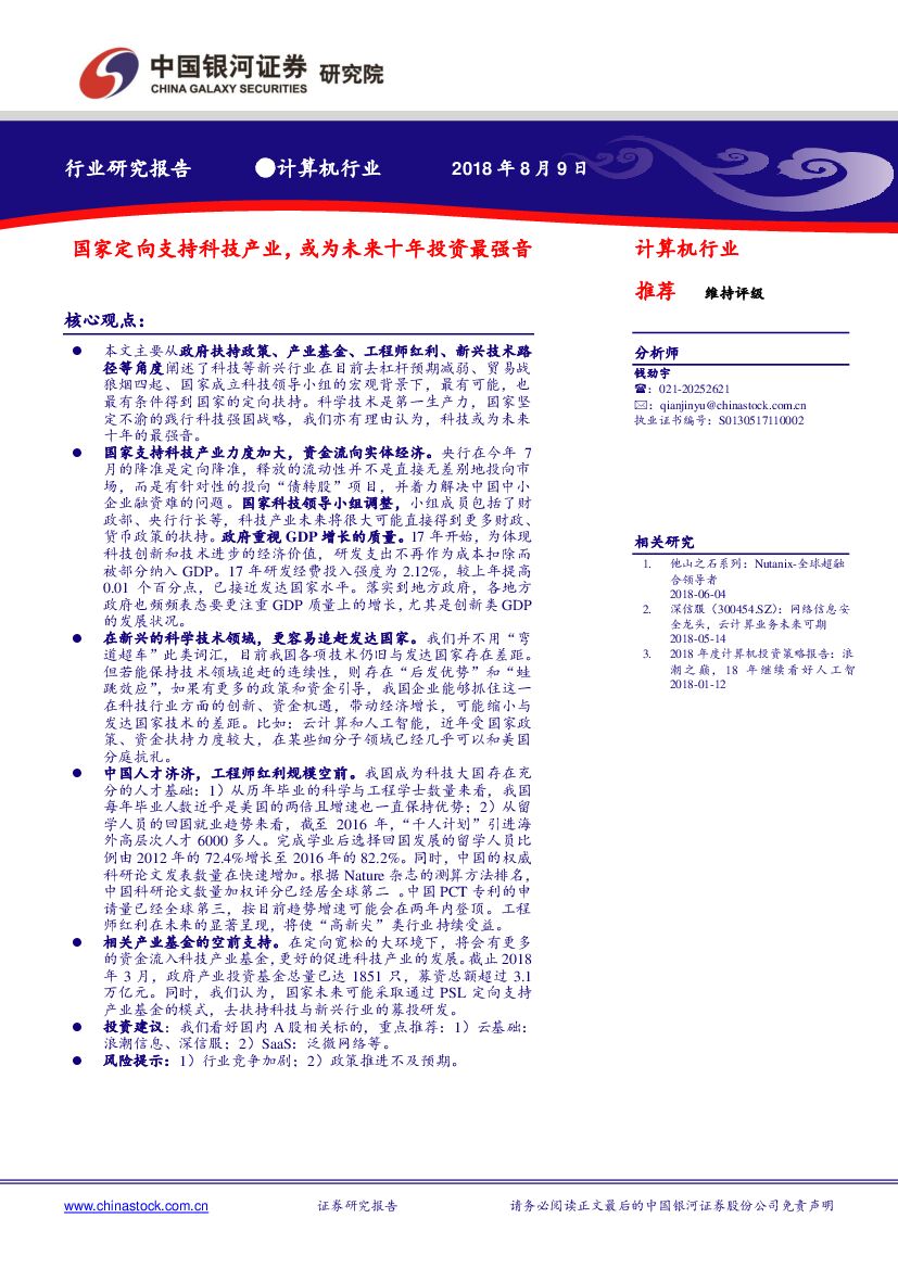 中国银河：计算机行业深度报告：国家定向支持科技产业，或为未来十年投资最强音
