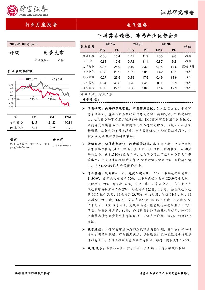财富证券：电气设备行业月度报告：下游需求趋稳，布局产业优势企业