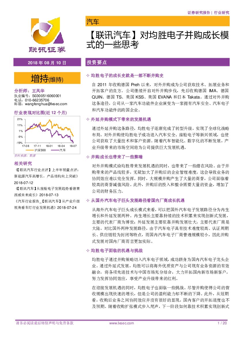 联讯证券：【联讯汽车】对均胜电子并购成长模式的一些思考