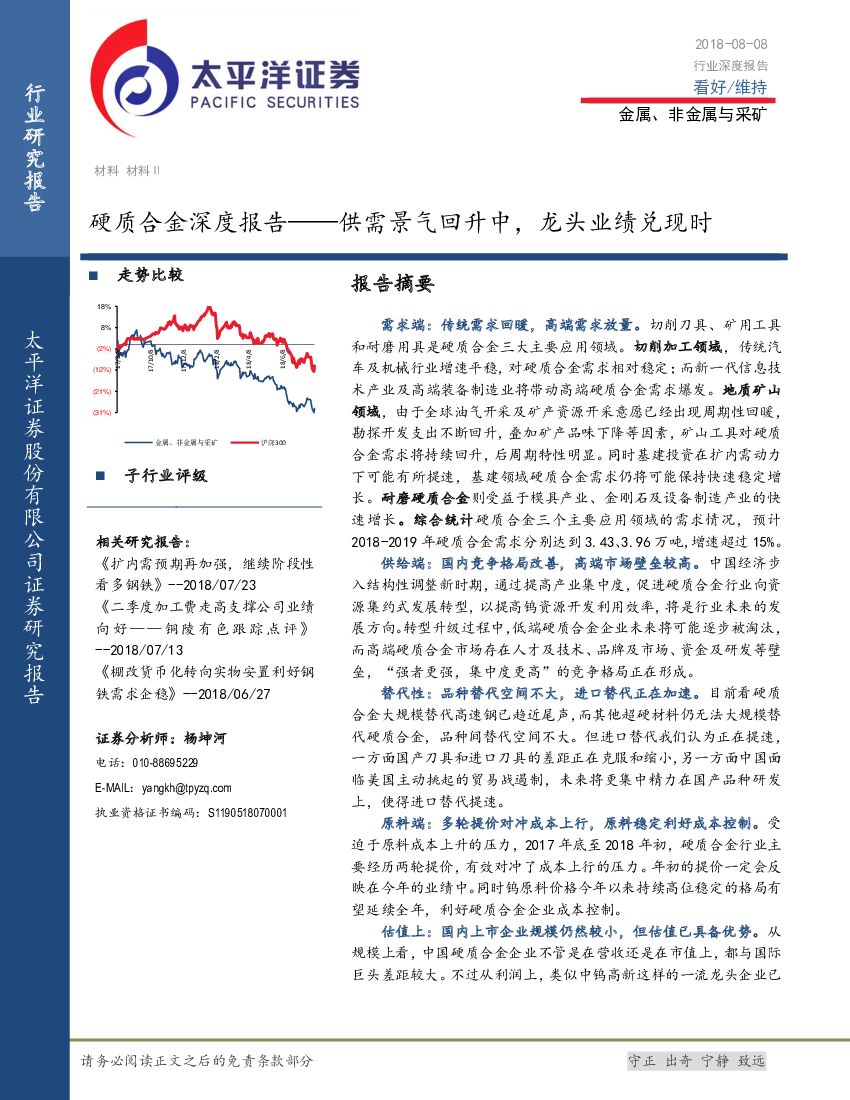 太平洋证券：硬质合金深度报告——供需景气回升中，龙头业绩兑现时