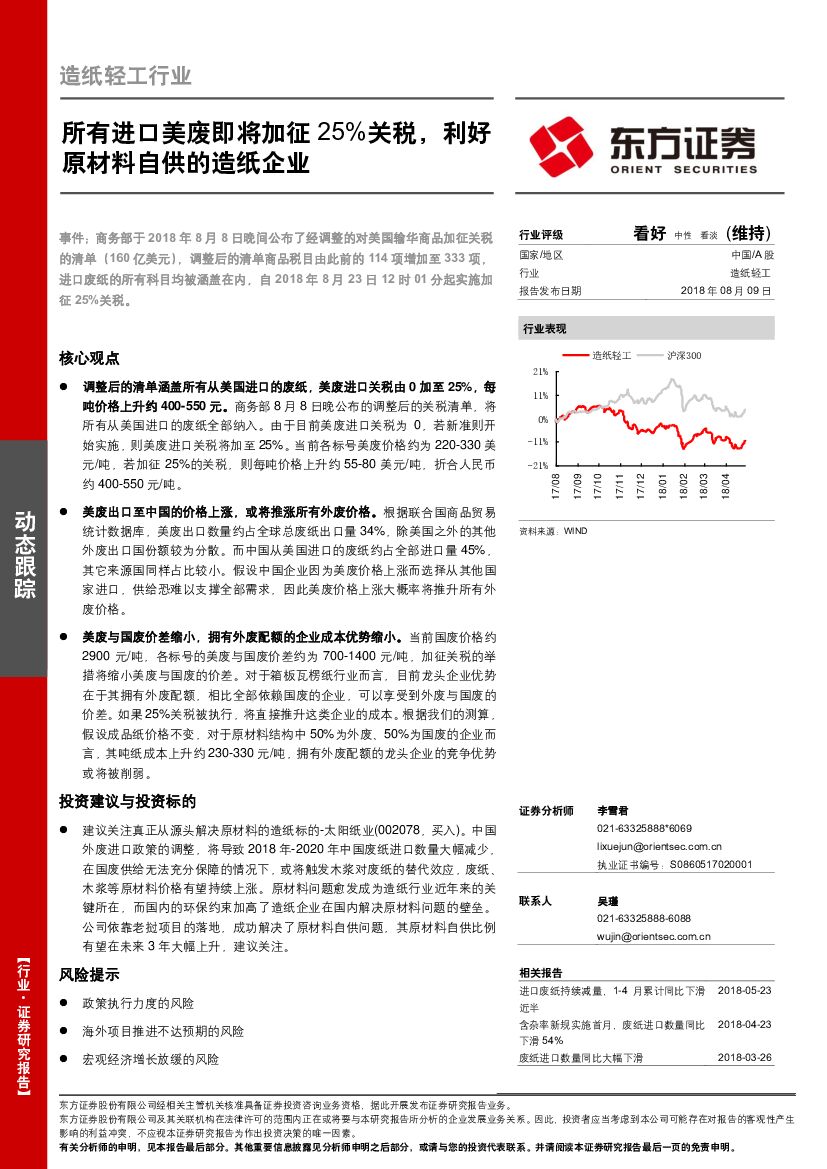 东方证券：<em>造纸</em>轻工行业：所有进口美废即将加征25%关税，利好原材料自供的<em>造纸</em>企业