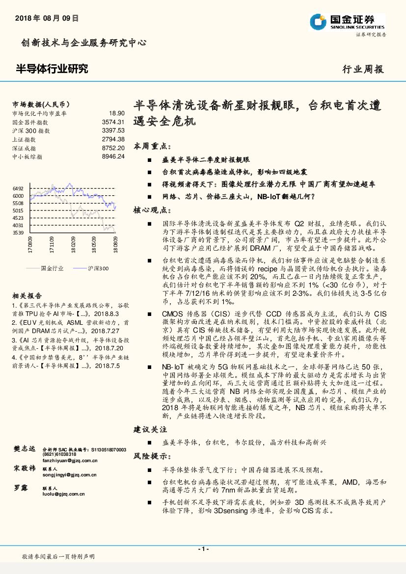 国金证券：半导体行业研究周报：半导体清洗设备新星财报靓眼，台积电首次遭遇安全危机