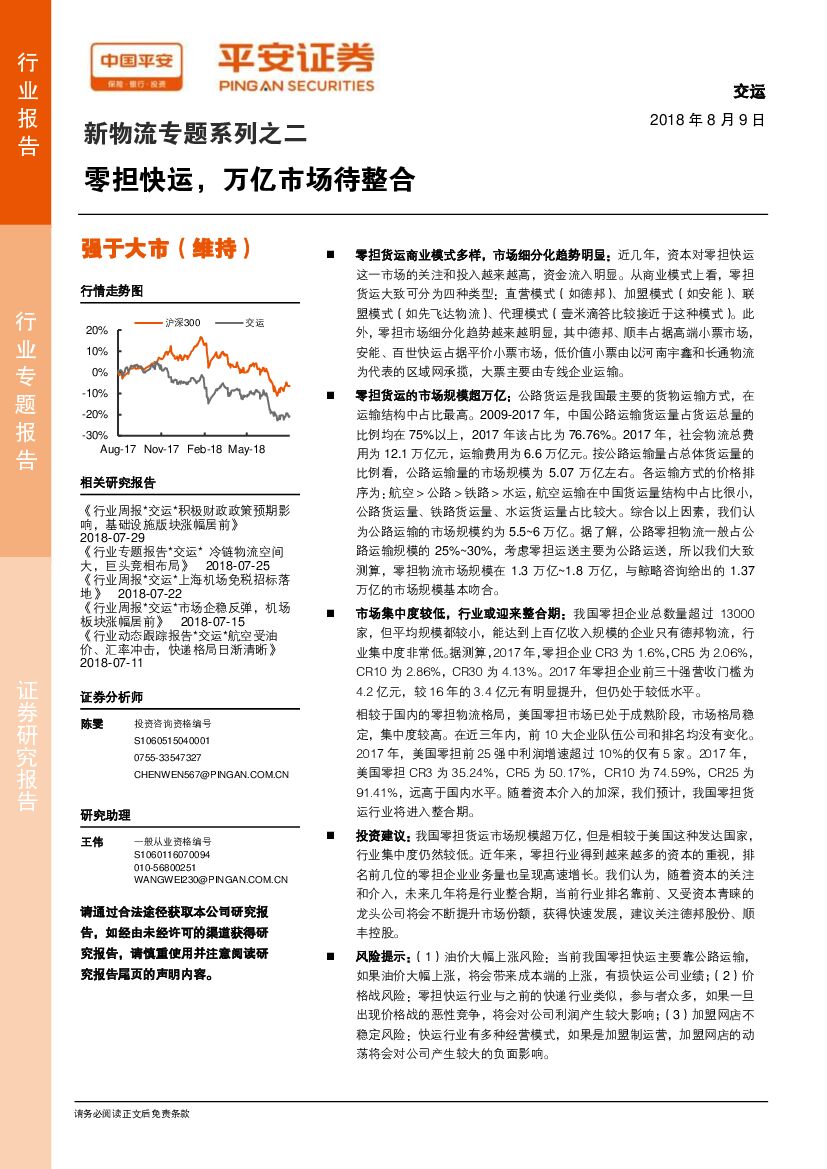 平安证券：新物流专题系列之二：零担快运，万亿市场待整合