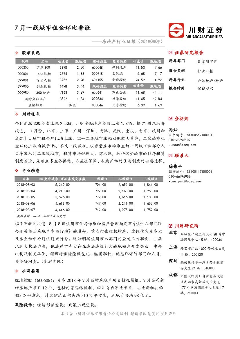 川财证券：房地产行业日报：7月一线城市租金环比普涨