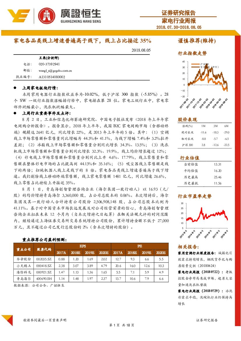 广证恒生证券研究所：家电行业周报：家电各品类线上增速普遍高于线下，线上占比接近35%