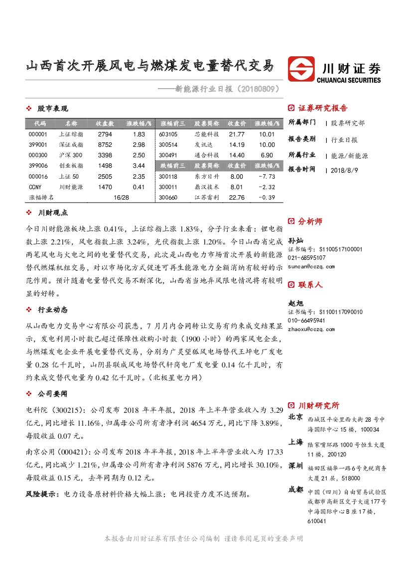 川财证券：新能源日报：山西首次开展风电与燃煤发电量替代交易