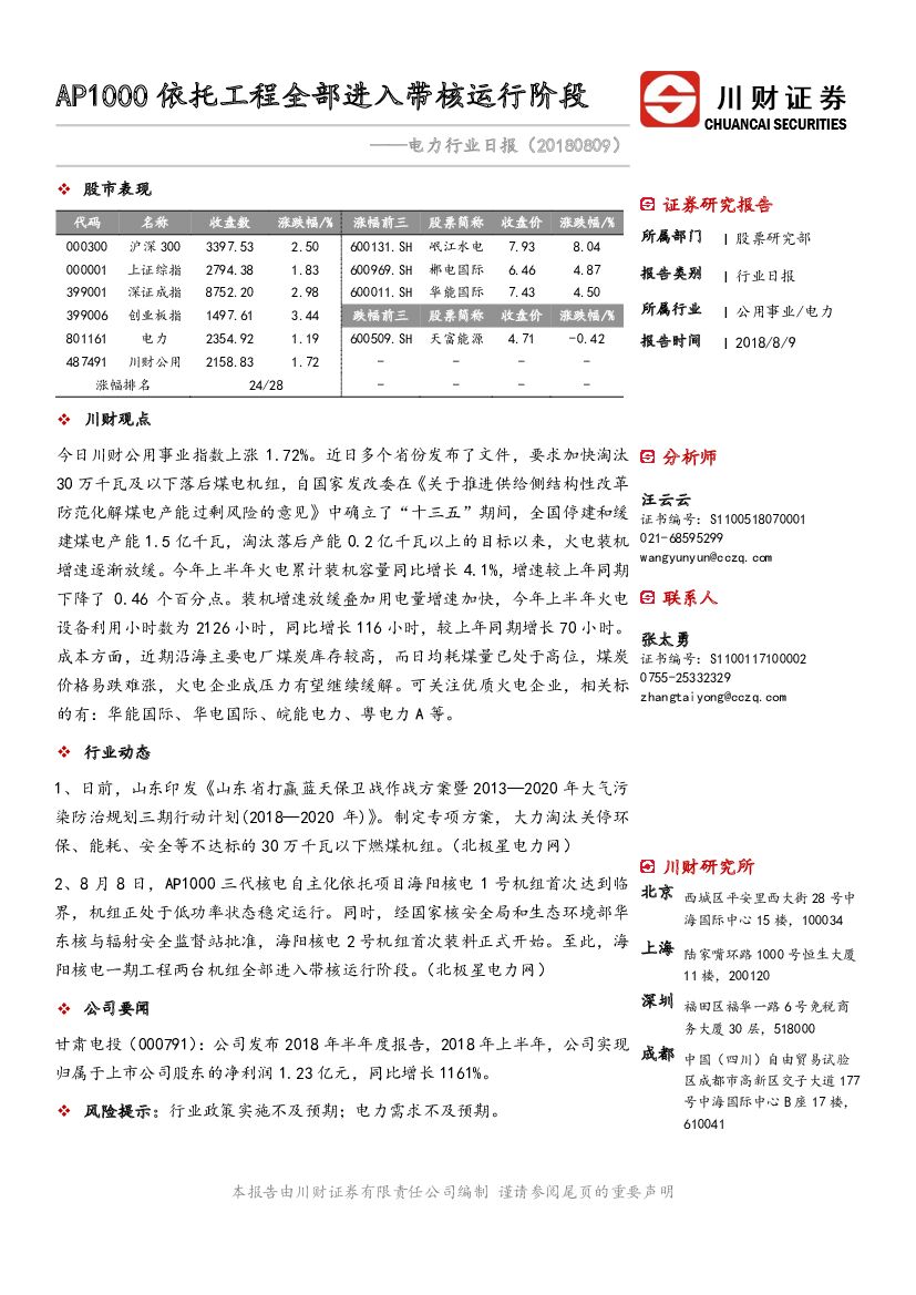 川财证券：电力行业日报：AP1000依托工程全部进入带核运行阶段