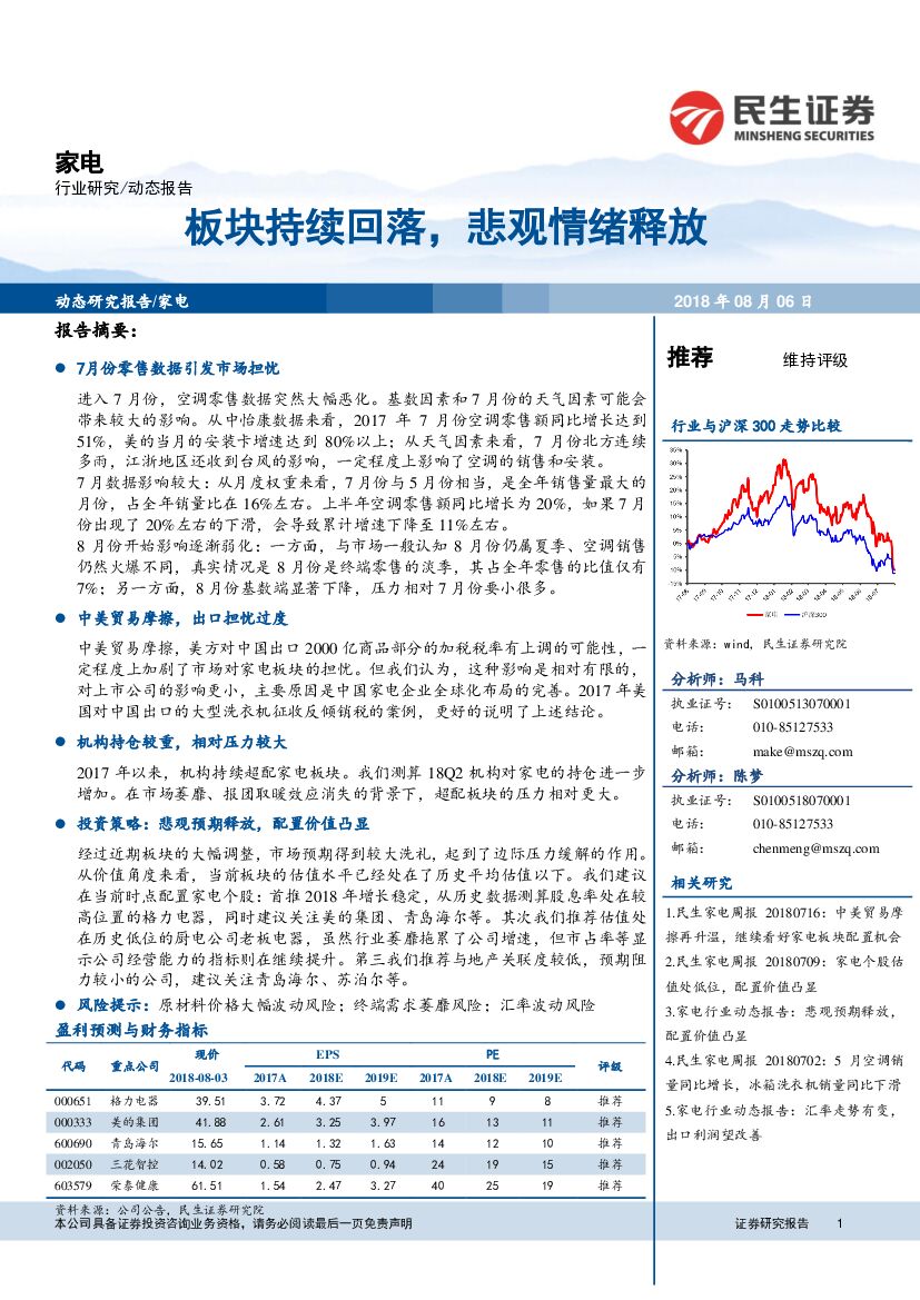 民生证券：家电：板块持续回落，悲观情绪释放