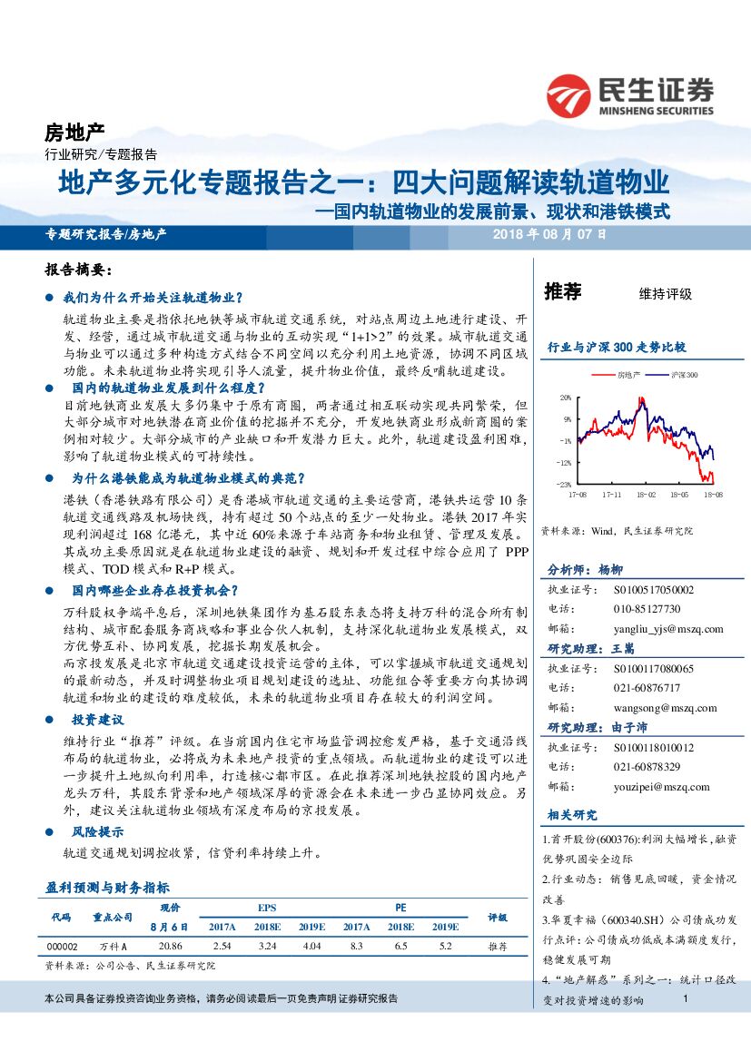 民生证券：地产多元化专题报告之一：四大问题解读轨道物业—国内轨道物业的发展前景、现状和港铁模式