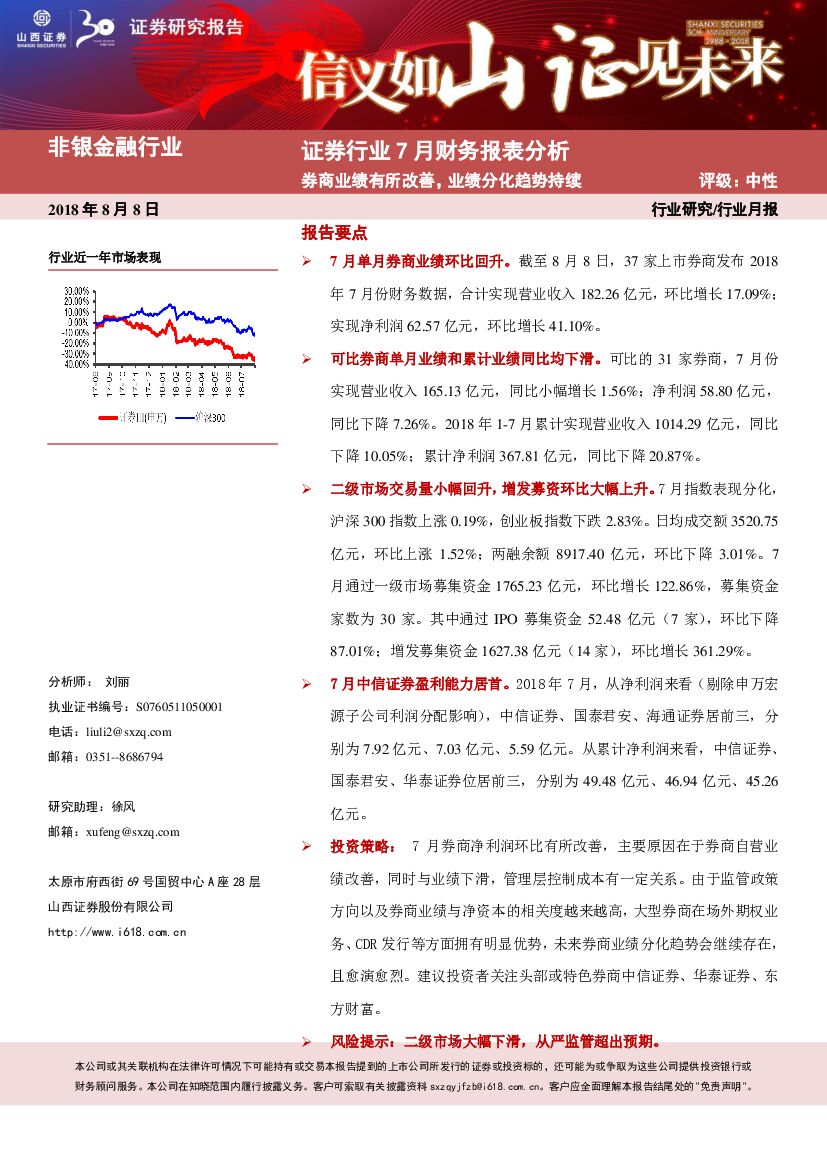 山西证券：证券行业7月财务报表分析：券商业绩有所改善，业绩分化趋势持续