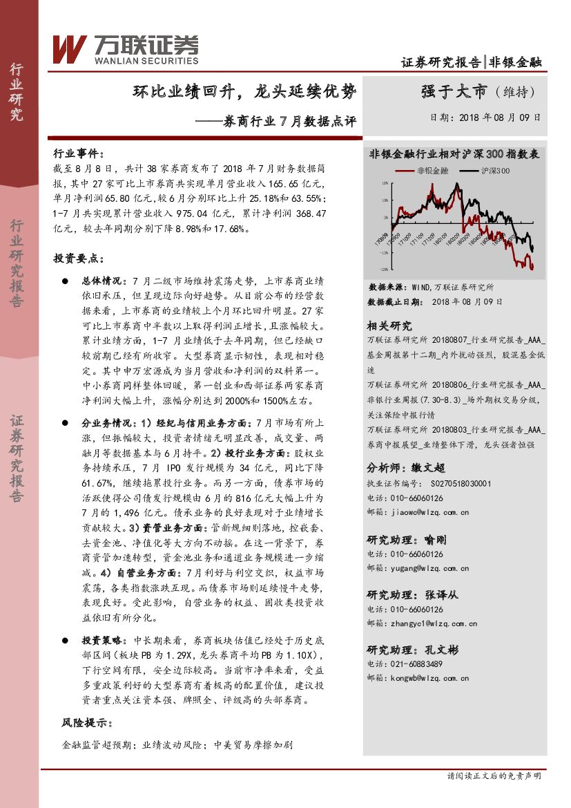万联证券：券商行业7月数据点评：环比业绩回升，龙头延续优势
