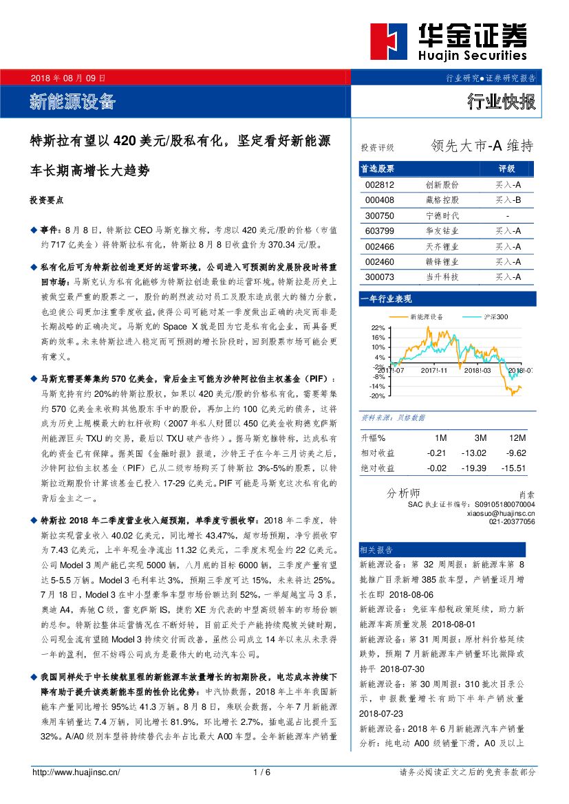 华金证券：<em>能源</em>设备行业快报：特斯拉有望以420美元/股私有化，坚定看好新<em>能源</em>车长期高增长大趋势 海报