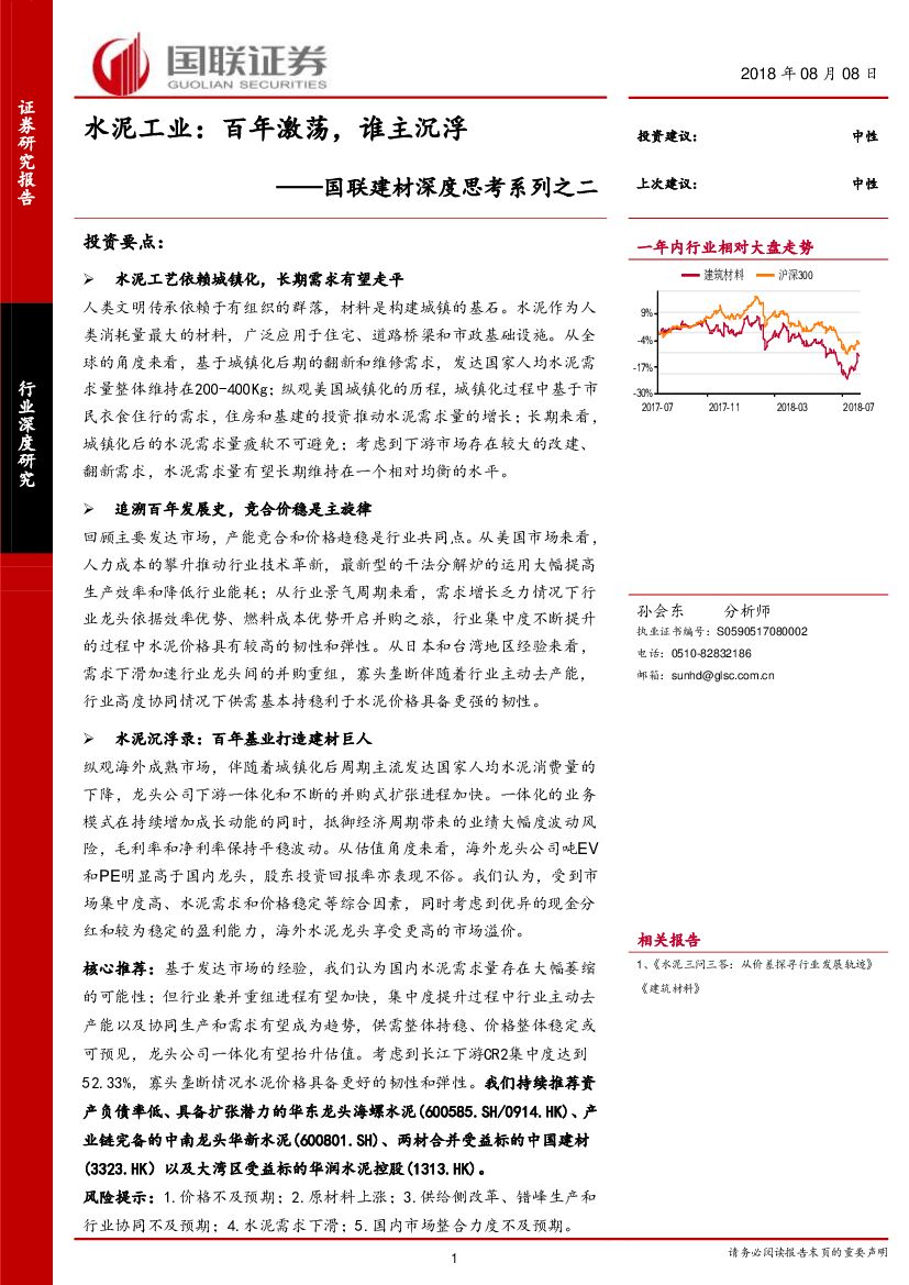 国联证券：国联建材深度思考系列之二：水泥工业：百年激荡，谁主沉浮
