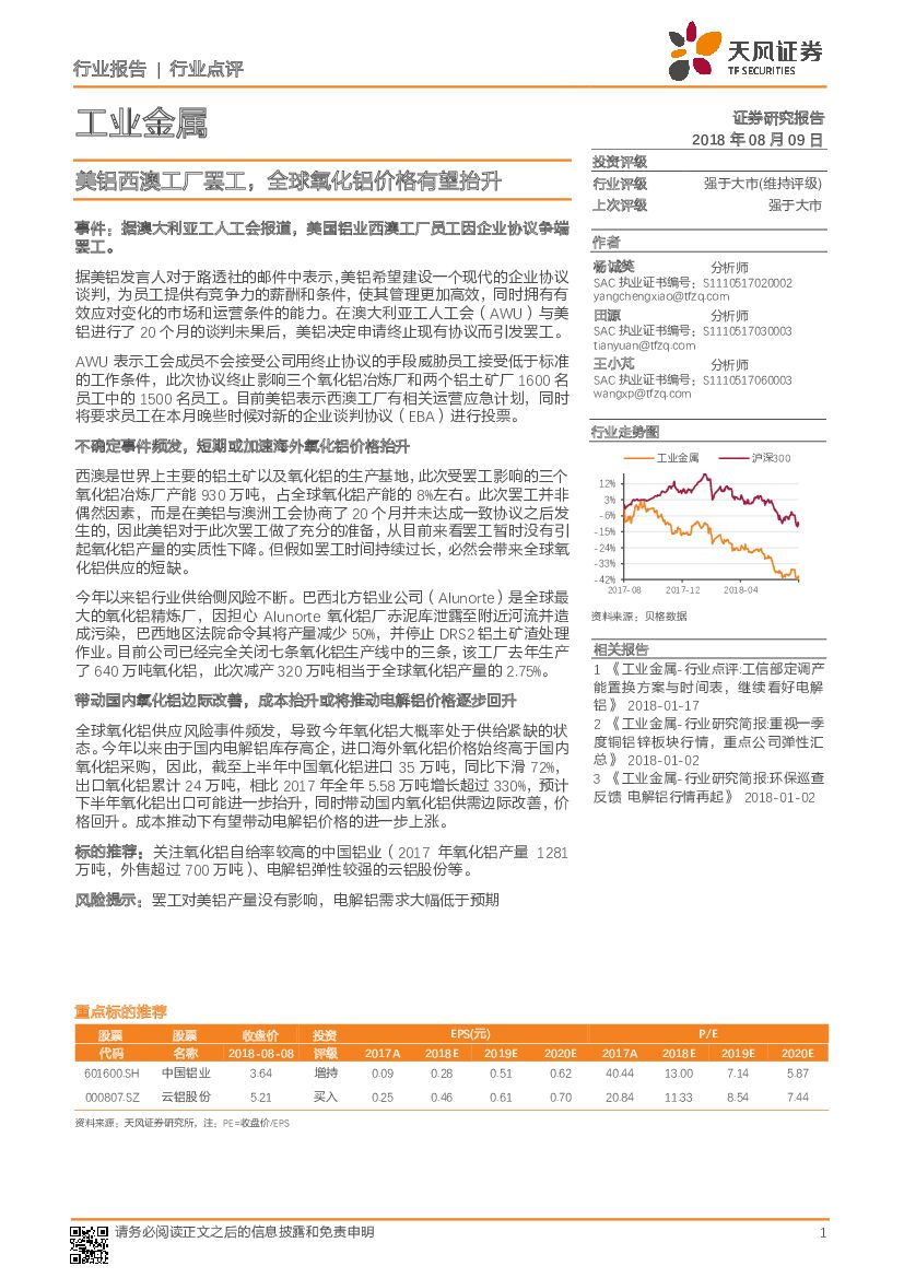 天风证券：工业金属行业点评：美铝西澳工厂罢工，全球氧化铝价格有望抬升
