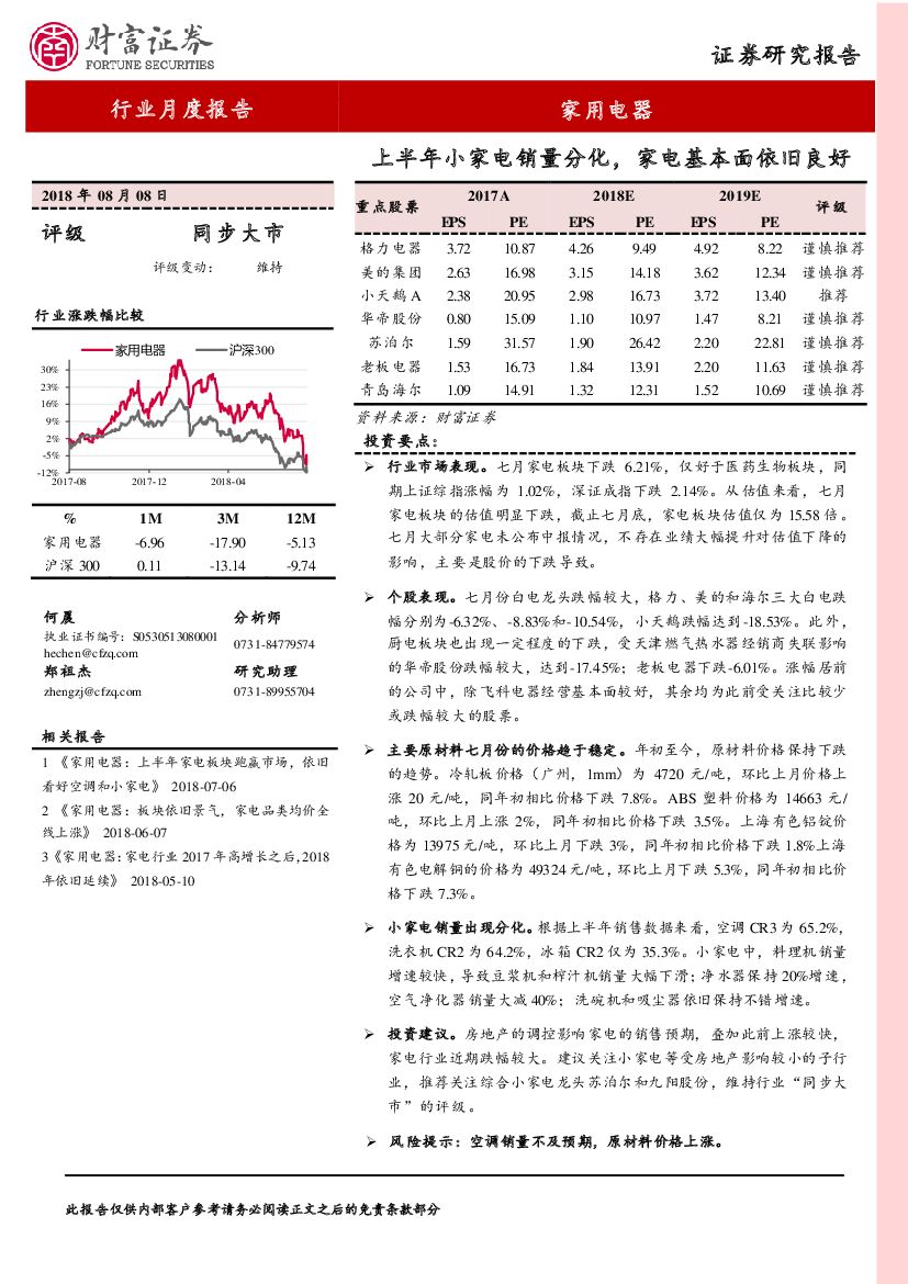 财富证券：家用电器行业月度报告：上半年小家电销量分化，家电基本面依旧良好