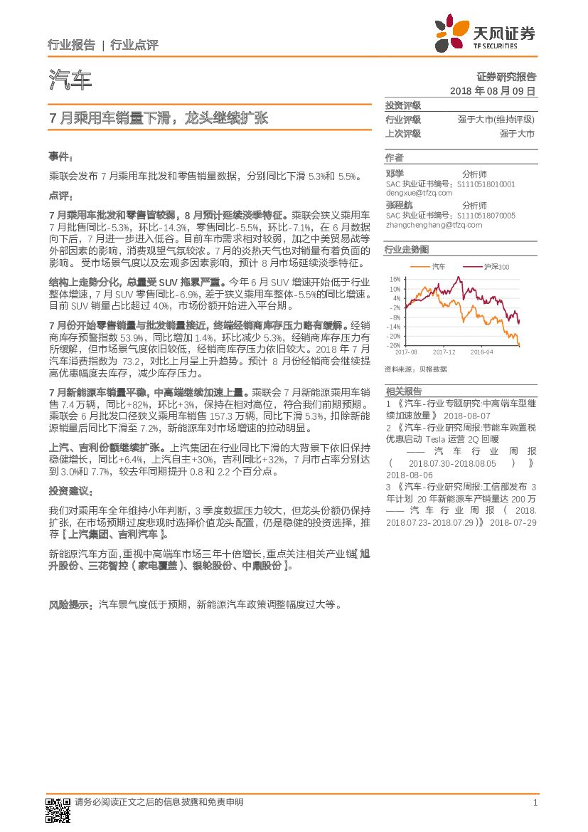 天风证券：汽车：7月乘用车销量下滑，龙头继续扩张